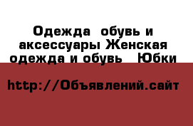 Одежда, обувь и аксессуары Женская одежда и обувь - Юбки